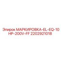 2202921018 МАРКИРОВКА-EL-EQ-10HP-200V-FF Epiroc