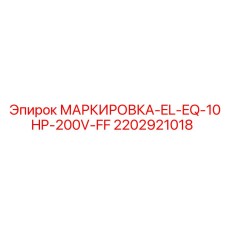 2202921018 МАРКИРОВКА-EL-EQ-10HP-200V-FF Epiroc