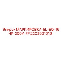 2202921019 МАРКИРОВКА-EL-EQ-15HP-200V-FF Epiroc