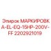 Электрическая маркировка для буровых установок Epiroc