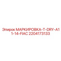 2204173133 МАРКИРОВКА-T-DRY-A11-14-FIAC Epiroc
