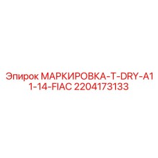 2204173133 МАРКИРОВКА-T-DRY-A11-14-FIAC Epiroc
