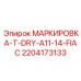 Термостойкая идентификационная табличка Epiroc арт.2204173133
