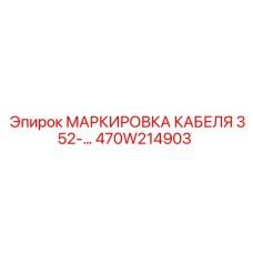 470W214903 МАРКИРОВКА КАБЕЛЯ 352-… Epiroc