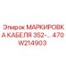 470W214903 МАРКИРОВКА КАБЕЛЯ 352-… Epiroc