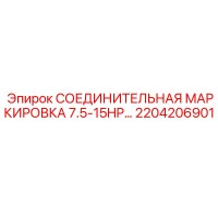 2204206901 СОЕДИНИТЕЛЬНАЯ МАРКИРОВКА 7.5-15HP Epiroc