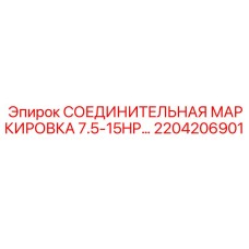 2204206901 СОЕДИНИТЕЛЬНАЯ МАРКИРОВКА 7.5-15HP Epiroc