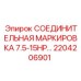 2204206901 СОЕДИНИТЕЛЬНАЯ МАРКИРОВКА 7.5-15HP Epiroc