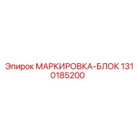 1310185200 МАРКИРОВКА-БЛОК Epiroc