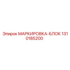 1310185200 МАРКИРОВКА-БЛОК Epiroc