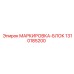1310185200 МАРКИРОВКА-БЛОК Epiroc