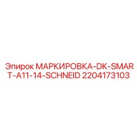2204173103 МАРКИРОВКА-DK-SMART-A11-14-SCHNEID Epiroc