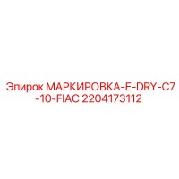 2204173112 МАРКИРОВКА-E-DRY-C7-10-FIAC Epiroc