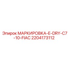 2204173112 МАРКИРОВКА-E-DRY-C7-10-FIAC Epiroc