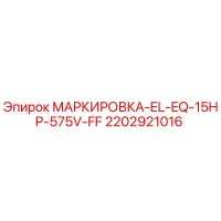 2202921016 - МАРКИРОВКА-EL-EQ-15HP-575V-FF - Epiroc