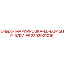 Фото промышленной маркировки 15HP 575V артикул 2202921016 производитель Epiroc