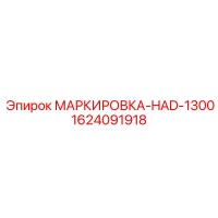 1624091918 МАРКИРОВКА-HAD-1300 Epiroc