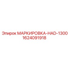 Маркировочная табличка HAD-1300 для промышленного оборудования Epiroc