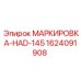 Промышленная маркировочная табличка HAD-145 для оборудования Epiroc