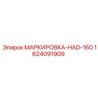 1624091909 МАРКИРОВКА-HAD-160 Epiroc