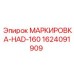 Идентификационная табличка HAD-160 для малогабаритных станков Epiroc