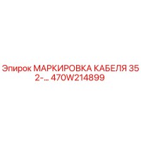 470W214899 МАРКИРОВКА КАБЕЛЯ 352-… Epiroc