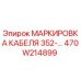 470W214899 МАРКИРОВКА КАБЕЛЯ 352-… Epiroc