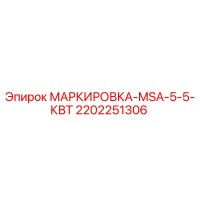 2202251306 МАРКИРОВКА-MSA-5-5-КВТ Epiroc