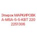Запасная часть для буровой установки Epiroc: МАРКИРОВКА-MSA-5-5-КВТ артикул 2202251306
