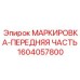 1604057800 МАРКИРОВКА-ПЕРЕДНЯЯ ЧАСТЬ Epiroc