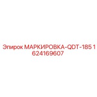 1624169607 MARKIROVKA-QDT-185 Epiroc
