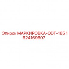 Изображение маркировки MARKIROVKA-QDT-185 Epiroc