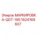 Изображение маркировки MARKIROVKA-QDT-185 Epiroc
