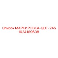 1624169608 MARKIROVKA-QDT-245 Epiroc