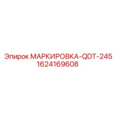 Фото маркировки MARKIROVKA-QDT-245 Epiroc