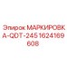 Фото маркировки MARKIROVKA-QDT-245 Epiroc