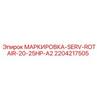 2204217505 МАРКИРОВКА-SERV-ROTAIR-20-25HP-A2 Epiroc