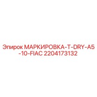2204173132 МАРКИРОВКА-T-DRY-A5-10-FIAC Epiroc