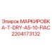 Оригинальная маркировка Epiroc артикул 2204173132 для буровых станков