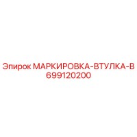 699120200 МАРКИРОВКА-ВТУЛКА-B Epiroc