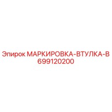 699120200 МАРКИРОВКА-ВТУЛКА-B Epiroc