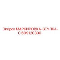 699120300 МАРКИРОВКА-ВТУЛКА-C Epiroc
