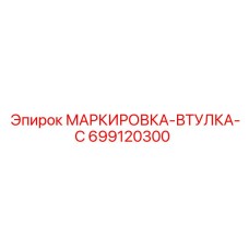 699120300 МАРКИРОВКА-ВТУЛКА-C Epiroc