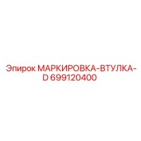 699120400 МАРКИРОВКА-ВТУЛКА-D Epiroc