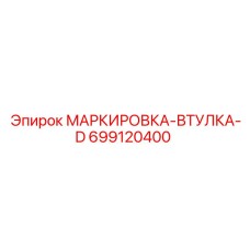 699120400 МАРКИРОВКА-ВТУЛКА-D Epiroc