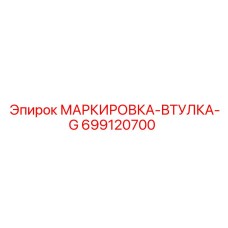 699120700 МАРКИРОВКА-ВТУЛКА-G Epiroc
