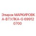 699120700 МАРКИРОВКА-ВТУЛКА-G Epiroc