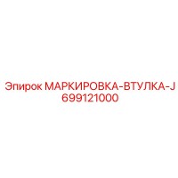 699121000 МАРКИРОВКА-ВТУЛКА-J Epiroc