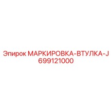 699121000 МАРКИРОВКА-ВТУЛКА-J Epiroc