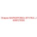 699121000 МАРКИРОВКА-ВТУЛКА-J Epiroc